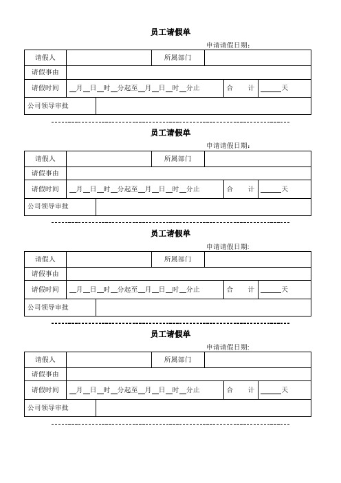 员工请假单模板