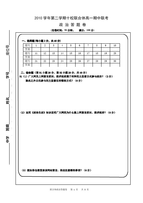 2010学年第二学期十校联合体高一期中联考政治答题卷第二层次