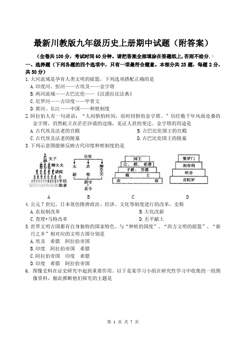 最新川教版九年级历史上册期中试题(附答案)