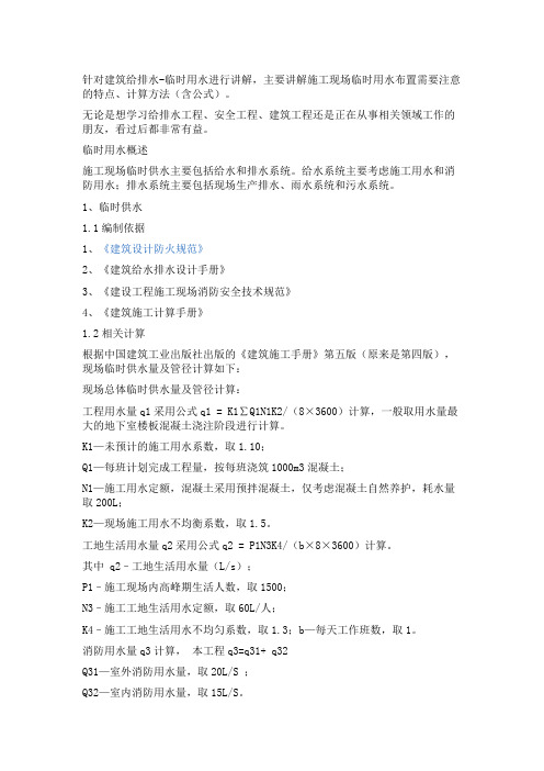 建筑给排水临时用水、布置注意点及计算方法!