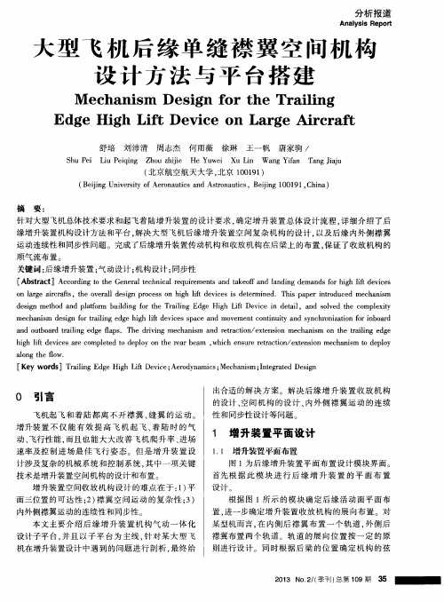 大型飞机后缘单缝襟翼空间机构设计方法与平台搭建