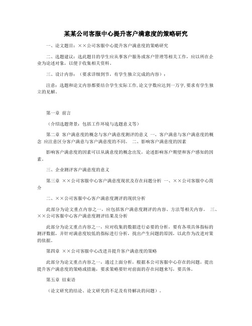 某某公司客服中心提升客户满意度的策略研究