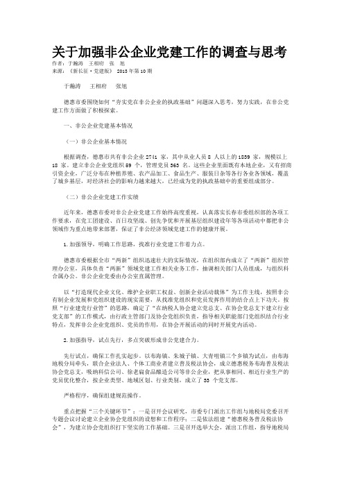 关于加强非公企业党建工作的调查与思考