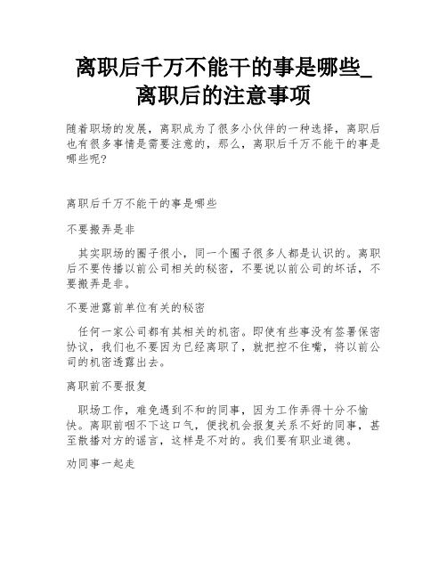 离职后千万不能干的事是哪些_离职后的注意事项