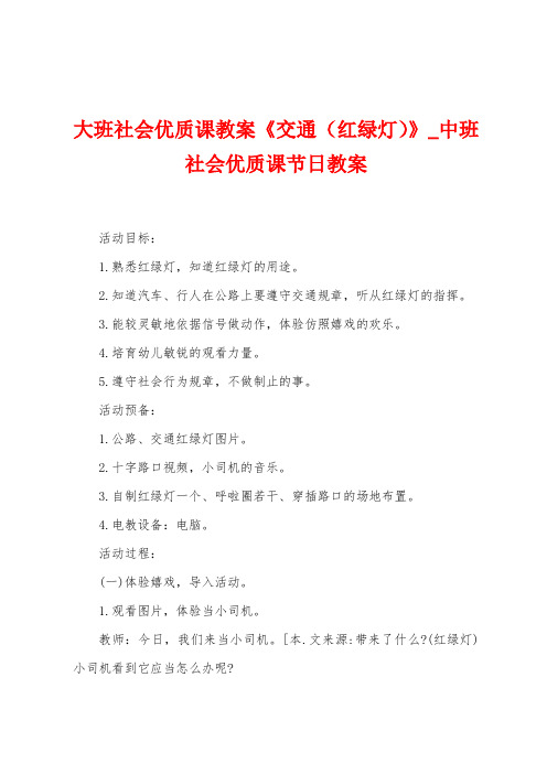 大班社会优质课教案《交通(红绿灯)》