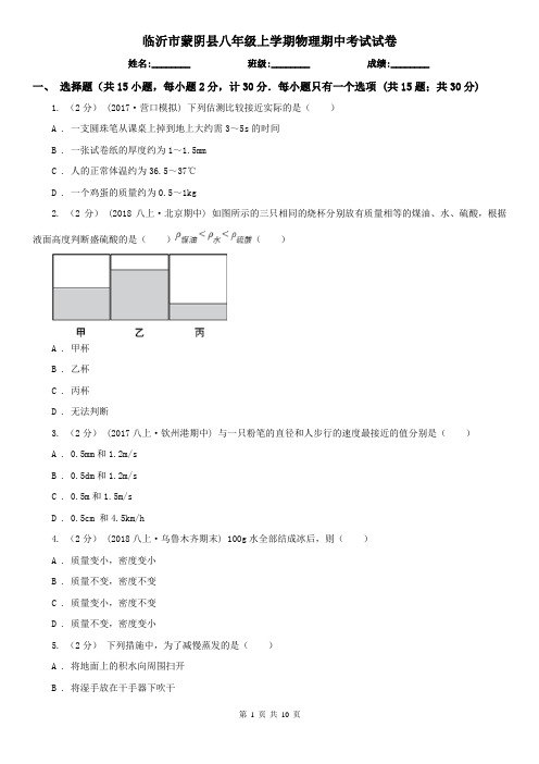 临沂市蒙阴县八年级上学期物理期中考试试卷