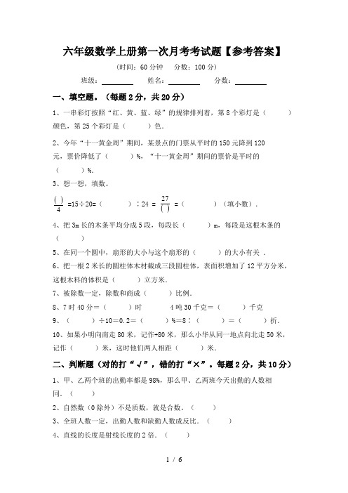 六年级数学上册第一次月考考试题【参考答案】