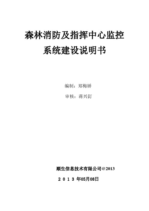 森林消防及指挥中心监控系统建设说明书