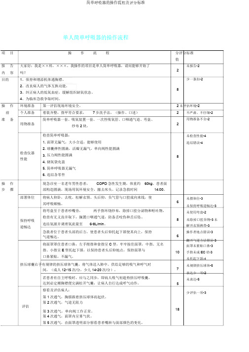 简易呼吸器的操作流程及评分标准