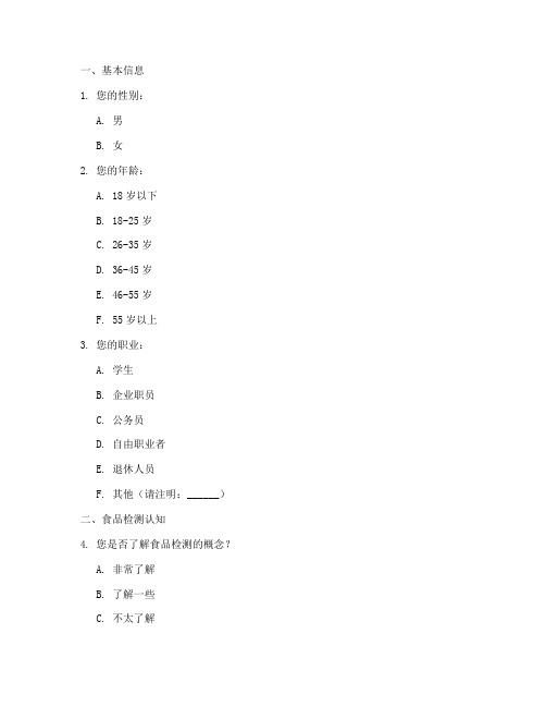 食品检测调查问卷模板