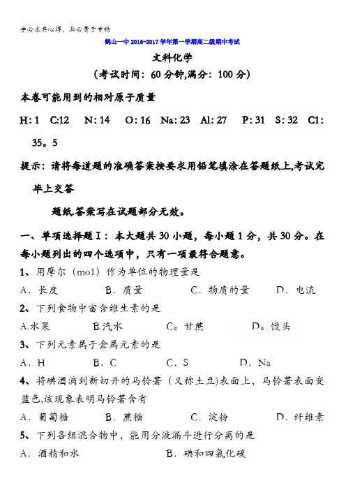 广东省鹤山市第一中学2016-2017学年高二上学期期中考试化学(文)试题含答案
