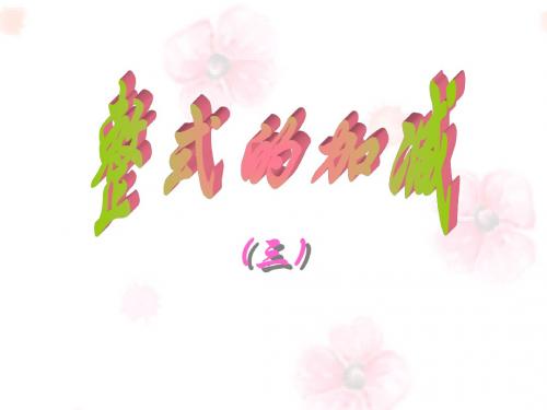 北师大版七年级上册 3.4 整式的加减(3)课件(共23张PPT)