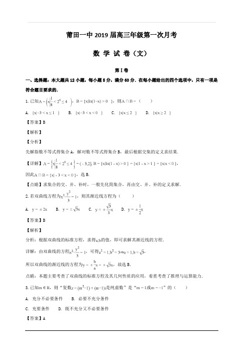 福建省莆田市第一中学2019届高三上学期第一次月考数学(文)试题  含解析