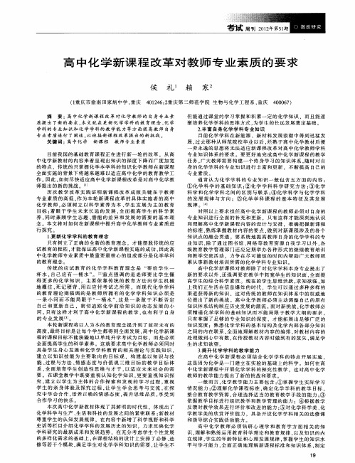 高中化学新课程改革对教师专业素质的要求