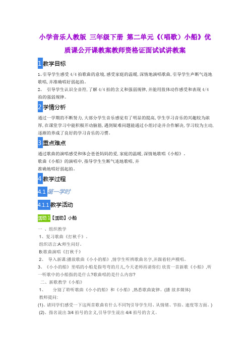 小学音乐人教版 三年级下册 第二单元《(唱歌)小船》优质课公开课教案教师资格证面试试讲教案
