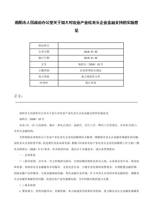 南阳市人民政府办公室关于加大对农业产业化龙头企业金融支持的实施意见-宛政办〔2019〕15号