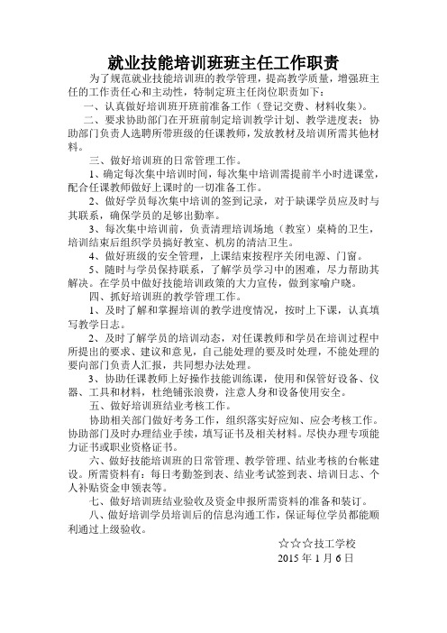 就业技能培训班班主任工作职责