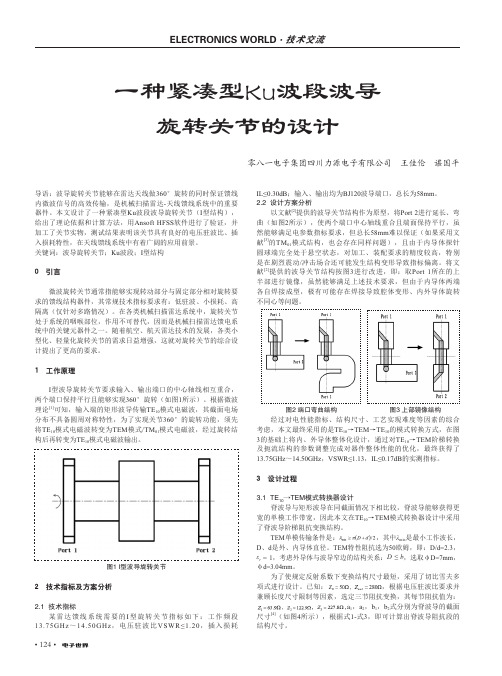 一种紧凑型Ku波段波导旋转关节的设计