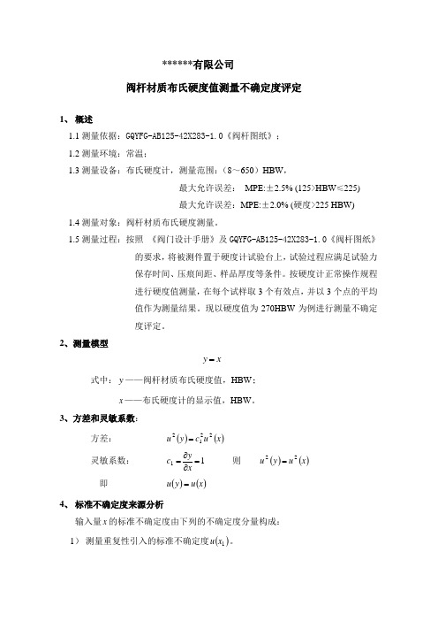 关键测量过程-测量不确定度评定-布氏硬度