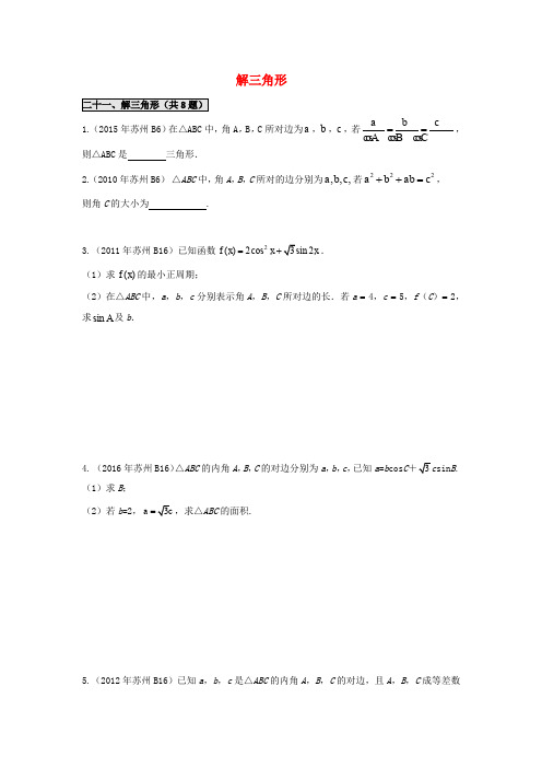 江苏省苏州市2017年高一数学下学期期末备考试题分类汇编 二十一 解三角形