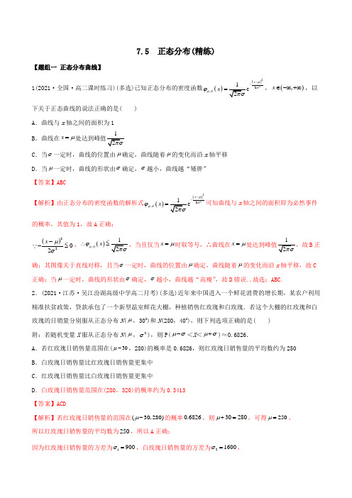 高中数学选择性必修三 精讲精炼 7 5 正态分布(精练)(含答案)