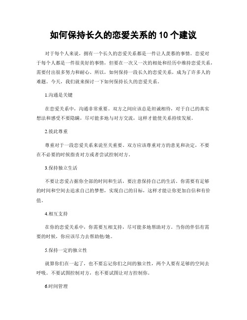 如何保持长久的恋爱关系的10个建议