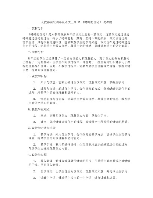 人教部编版四年级语文上册11.《蟋蟀的住宅》说课稿