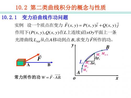 10-02第二类曲线积分的概念和性质