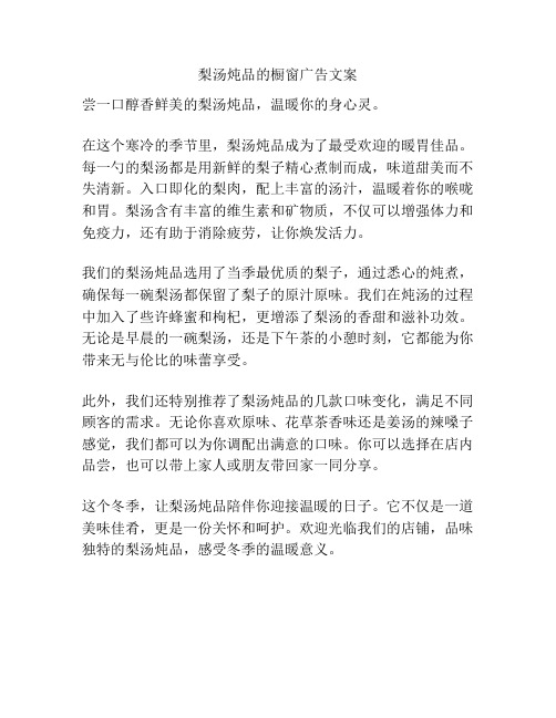 梨汤炖品的橱窗广告文案