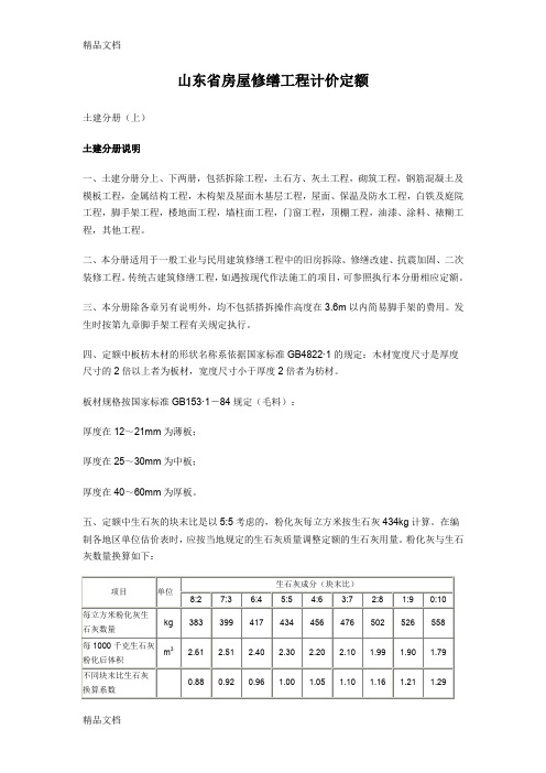 (整理)山东省房屋修缮工程计价定额.