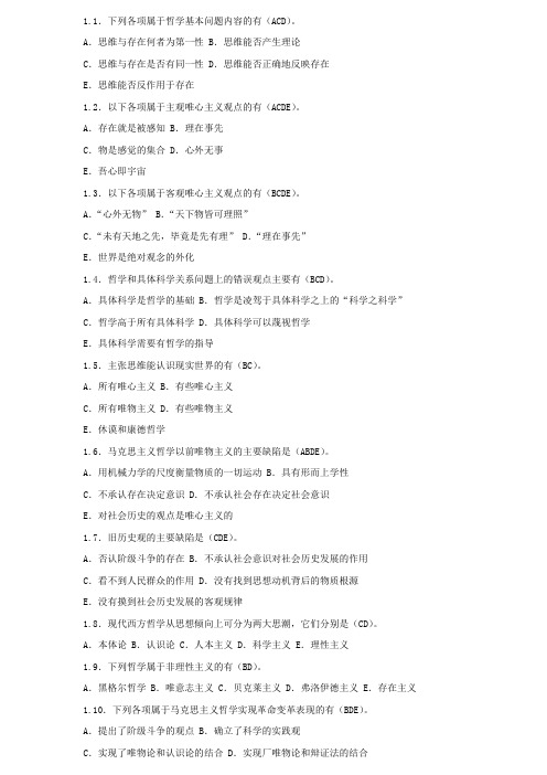 11下列各项属于哲学基本问题内容的有(ACD)