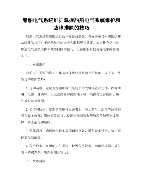 船舶电气系统维护掌握船舶电气系统维护和故障排除的技巧