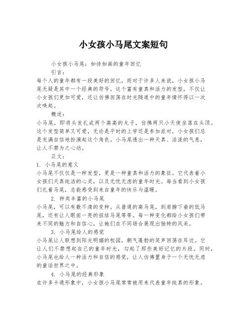小女孩小马尾文案短句