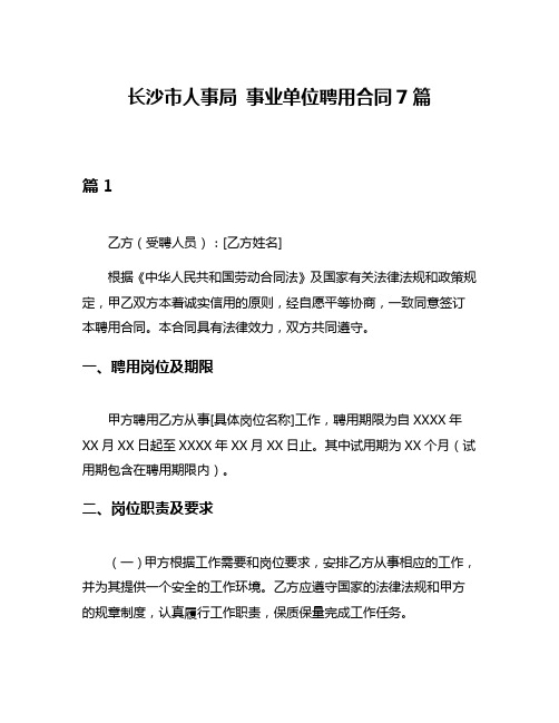 长沙市人事局 事业单位聘用合同7篇