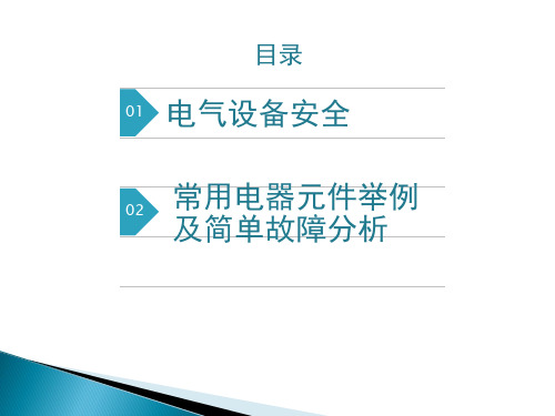 电气元件基础知识培训课件