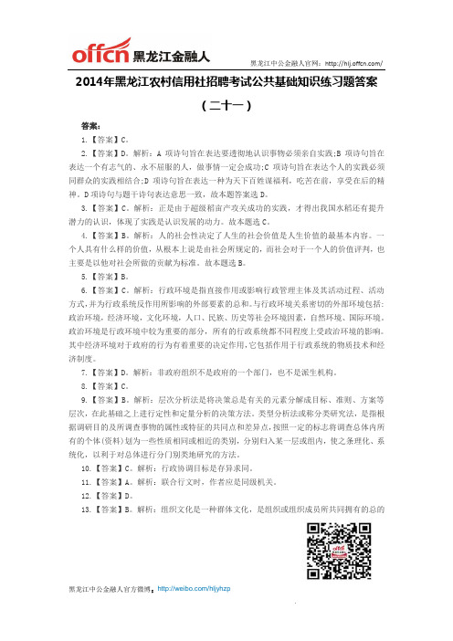 2014年黑龙江农村信用社招聘考试公共基础知识练习题答案(二十一)