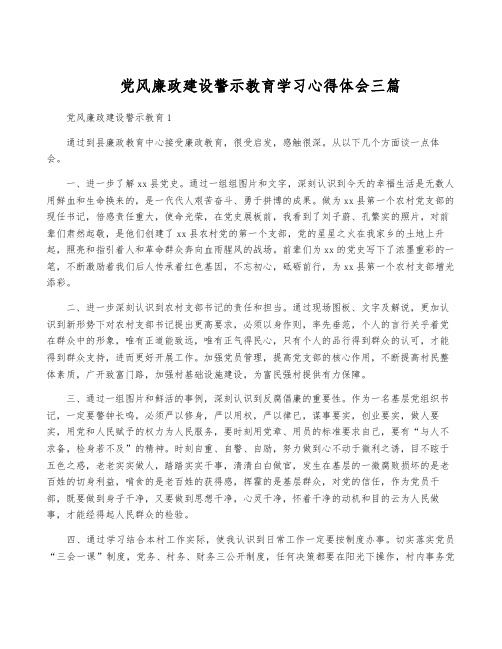 党风廉政建设警示教育学习心得体会三篇