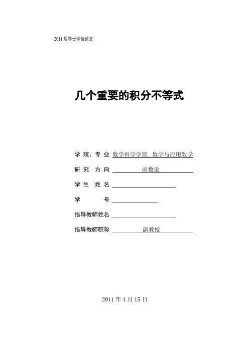 几个重要的积分不等式(硕士论文)