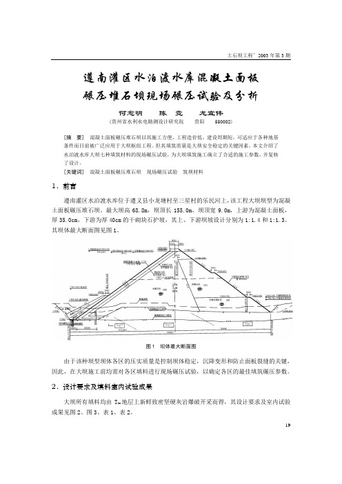 72-1碾压堆石坝现场碾压试验及分析