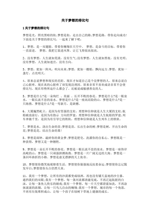 关于梦想的排比句