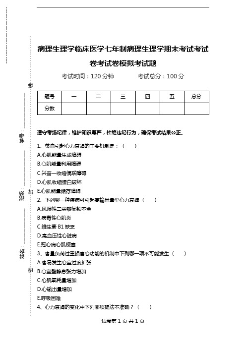 病理生理学临床医学七年制病理生理学期末考试考试卷考试卷模拟考试题.doc