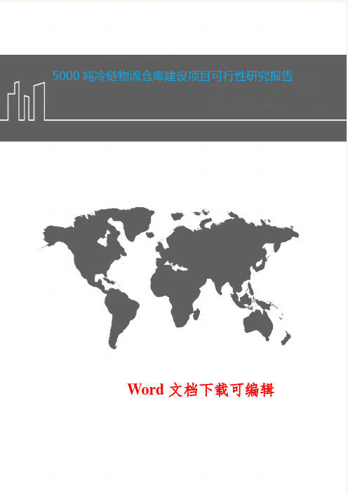 5000吨冷链物流仓库建设项目可行性研究报告