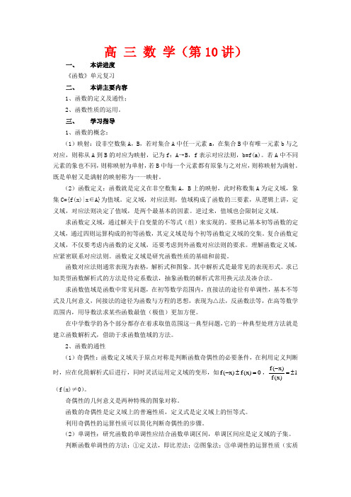 高三数学《函数》单元复习教案 新人教A版