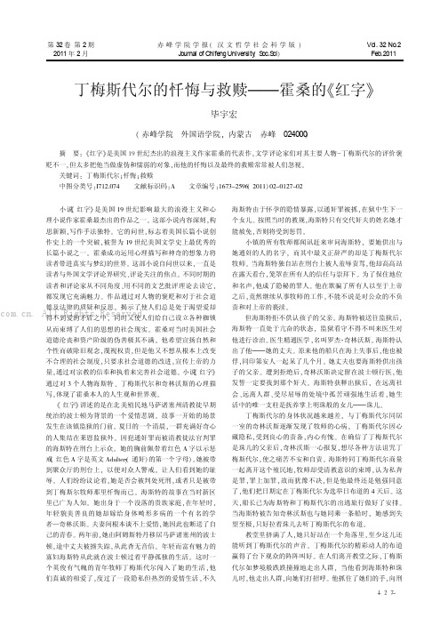 丁梅斯代尔的忏悔与救赎——霍桑的《红字》