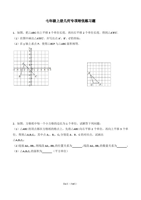 七年级上册几何专项培优练习题