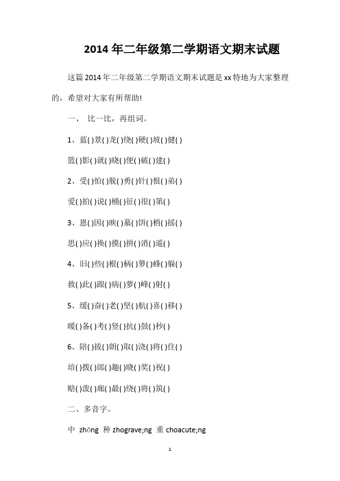 2014年二年级第二学期语文期末试题