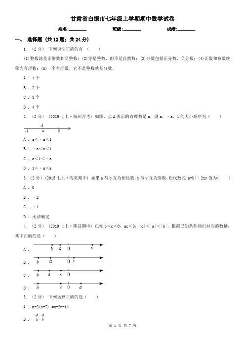 甘肃省白银市七年级上学期期中数学试卷