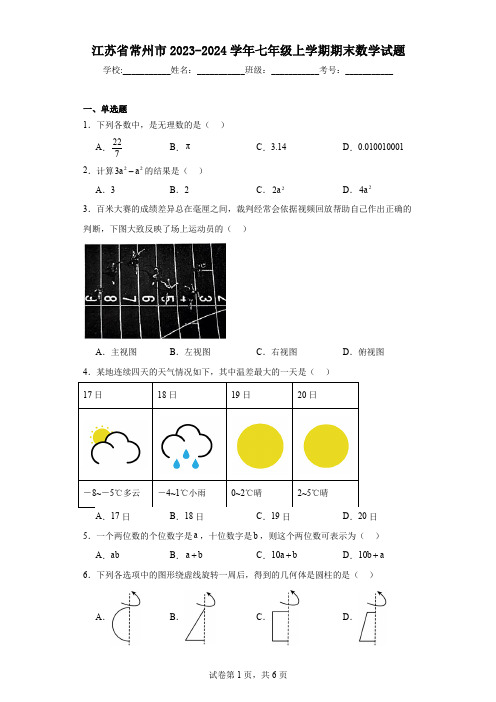 江苏省常州市2023-2024学年七年级上学期期末数学试题