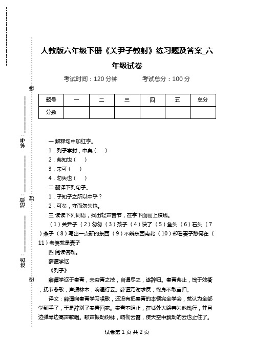 人教版六年级下册《关尹子教射》练习题及答案_六年级试卷.doc