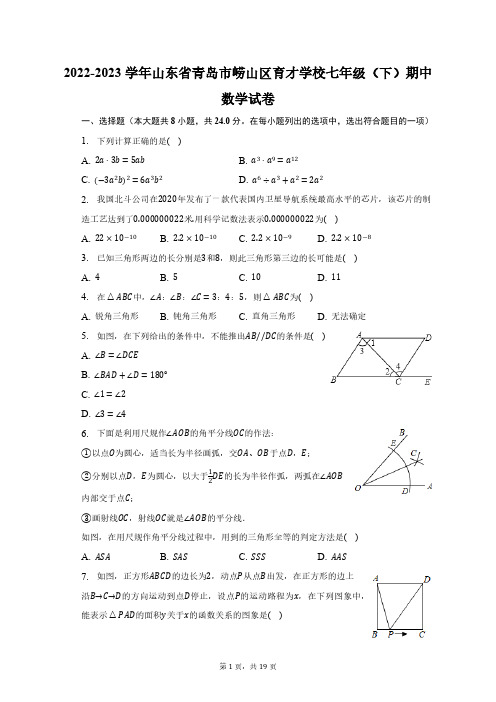 2022-2023学年山东省青岛市崂山区育才学校七年级(下)期中数学试卷(含解析)